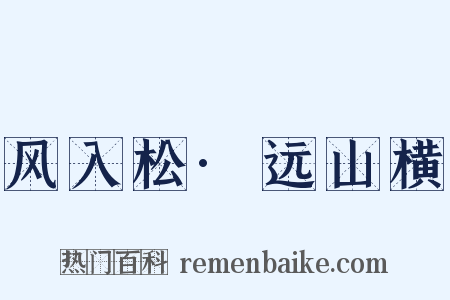 风入松·远山横是什么意思的图片
